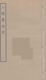 三云筹俎考  3 - 封面图