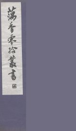 藕香零拾丛书  1 - 封面图