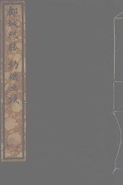 都城纪胜  钓矶立谈 - 封面图