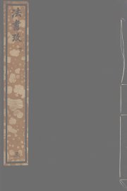 墨经  法书考  下 - 封面图