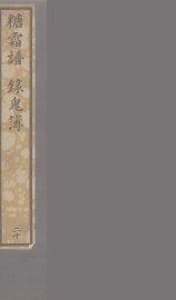 糖霜谱  录鬼簿 - 封面图