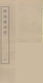 渤海疆域考 - 封面图