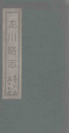 龙川略志 - 封面图