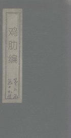 鸡肋编 - 封面图