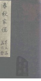 春秋家说  卷2 - 封面图