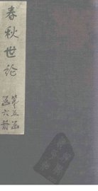 春秋世论  卷1-2 - 封面图