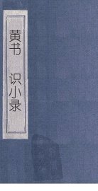 黄书  识小录 - 封面图