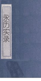 永历实录  卷8-14 - 封面图