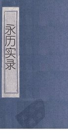 永历实录  卷25-26  莲峰志  卷1-5 - 封面图