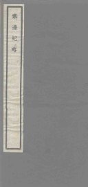 秦边纪略 卷4-6 - 封面图