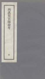 西汉周官师说考 - 封面图