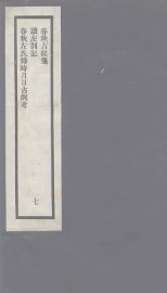刘申叔先生遗书  7  春秋古经笺  读左札记  春秋左氏传时月日古例考 - 封面图
