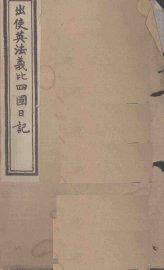 出使英法义比四国日记  卷1-2 - 封面图