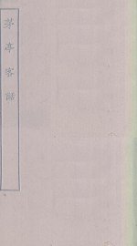 茅亭客话 - 封面图