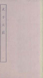 皮子文薮  1 - 封面图