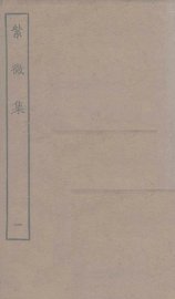 紫微集  1 - 封面图