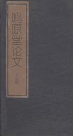 鸣原堂论文  上 - 封面图