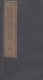 鸣原堂论文  下 - 封面图