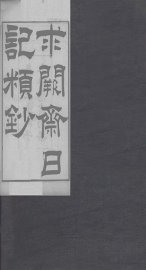 求阙斋日记类钞  上 - 封面图