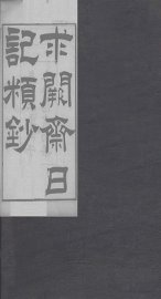 求阙斋日记类钞  下 - 封面图