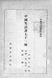 中国笑话书七十一种 - 封面图