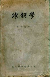 炼铜学 - 封面图