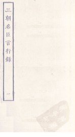 三朝名臣言行录  1 - 封面图