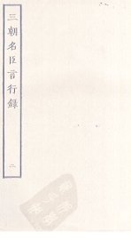 三朝名臣言行录  2 - 封面图