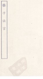 扬子法言 - 封面图