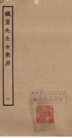 铁崖先生古乐府  1 - 封面图