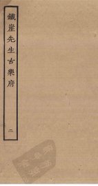 铁崖先生古乐府  2 - 封面图