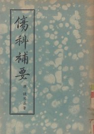 伤科补要 - 封面图