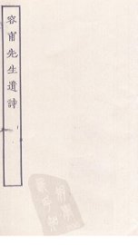 容甫先生遗诗 - 封面图