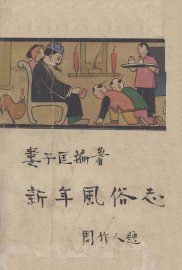 新年风俗志 - 封面图