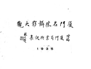 厦门名胜摄影大观 - 封面图