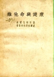 维他命与健康 - 封面图