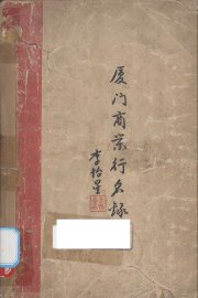 厦门商业行名录 - 封面图