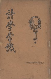 诗学常识 - 封面图