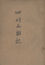 四明山杂记 - 封面图
