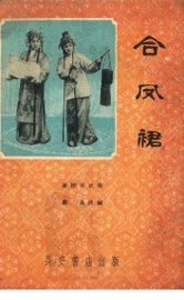 合凤裙  秦腔历史剧 - 封面图