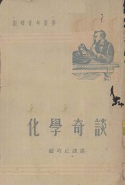 化学奇谈 - 封面图