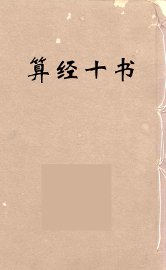 算经十书·九章算经 - 封面图