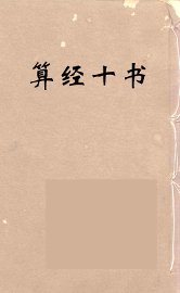 算经十书·五经算术 - 封面图