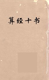 算经十书·勾股割圆记 - 封面图