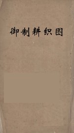 御制耕织图  1 - 封面图