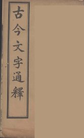 古今文字通释  3 - 封面图
