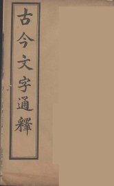 古今文字通释  4 - 封面图
