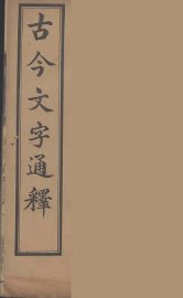 古今文字通释  6 - 封面图