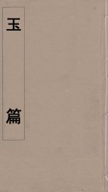 玉篇  2 - 封面图