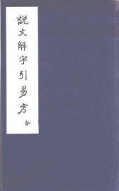 说文解字引易考 - 封面图